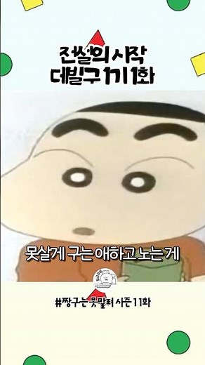 짱구는 못말려 전설의 1기 1화 데빌구 #짱구는못말려 #짱구 #훈이 #데빌구 #shorts