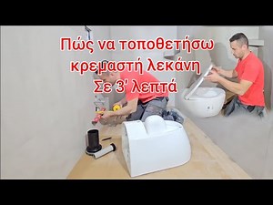 Πώς να τοποθετήσω κρεμαστή λεκάνη σε εντοιχισμένα καζανάκι // τοποθέτηση λεκάνης