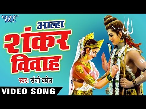 Aalha Shankar Vivha - आल्हा शंकर विवाह - Shankar Vivah - Hindi Bhakti Katha - Aalha Bhajan