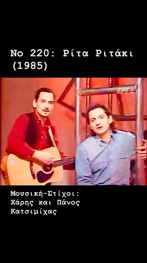 top.greek.songs on Instagram: "«Η Ρίτα ήταν η ηρωίδα ενός σίριαλ των αρχών του ’80, που παρακολουθούσε ο Χάρης μαζί με τη μάνα μου, γιατί αφορούσε την ιστορία μιας παλαβής 18χρονης, η οποία είχε μια γελοία σχέση με έναν 45άρη. Το Ριτάκι ήταν η Λίλα Καφαντάρη, μια πανέμορφη κοπελίτσα και ο σαρανταπεντάρης που ήταν ερωτευμένος μαζί της και τον βασάνιζε, ήταν ο εμβληματικός Νικήτας Τσακίρογλου. Το σίριαλ ήταν κωμικοτραγικό, αυτό που λέμε τραγέλαφος. Είχε πολύ πλάκα κι ο Χάρης το παρακολουθούσε με τ