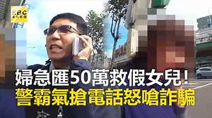 6.9M views · 34K reactions | 婦急匯50萬救假女兒！警霸氣搶電話怒嗆詐騙 #在哪編：多虧有霸氣A警察!! ●一年內遭騙300萬！隨機call客專詐純情熟男 https://news.ebc.net.tw/News/Article/164754 最新藝人八卦動態快追蹤【東森娛樂IG】→https://bit.ly/2VAqzOt #詐騙 #綁架 #救援 | 東森新聞 | Facebook