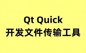 Qt Quick 实现的文件传输工具开发