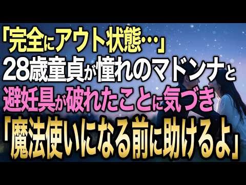 【馴れ初め】飲み屋で8年ぶり再会した憧れのマドンナと一夜→枕元で“避妊具が破れてる”と気づいた…その後とある事実を知った結果【感動する話】