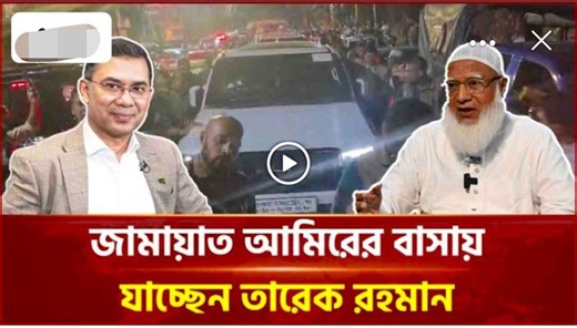 জামায়াত আমিরের বাসায় যাচ্ছেন তারেক রহমান #jamaatameer #tariquerahman #ekattortv | Samad Khandaker
