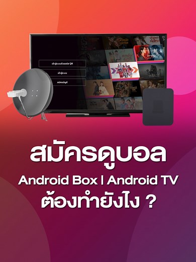 สมัครดูบอลกับ Monomax ผ่าน Android Box และ Android TV
