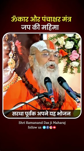 ॐकार और पंचाक्षर मंत्र जप की महिमा ! 'Omkāra Aur Panchakshar Mantra Jap Ki Mahima !