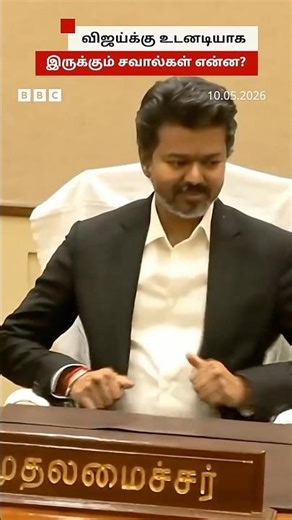 CM விஜய்க்கு உடனடியாக இருக்கும் சவால்கள் என்ன?