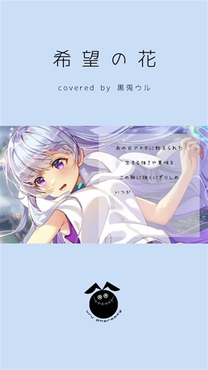 「希望の花 / 千菅春香」歌ってみた / 黒兎ウル【#shorts】
