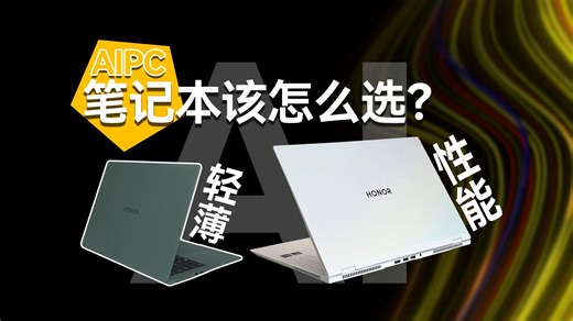 轻薄性能二选一？小孩子才做选择，而我？全部拿下！
