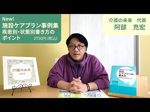 【施設ケアプラン事例集 疾患別・状態別書き方のポイント】阿部充宏氏よりメッセージ