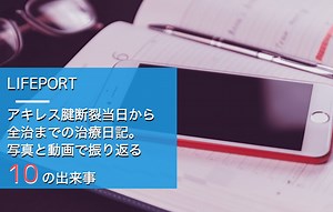 アキレス腱断裂から全治まで治療日記。写真と動画で振り返る10の出来事 | LIFEPORT