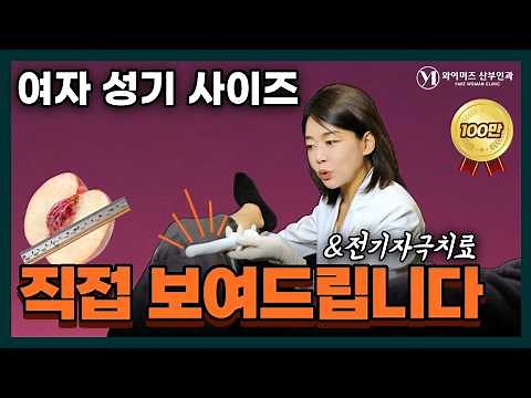 Can women measure the size of that place too? + Vaginal gas and electric stimulation therapy