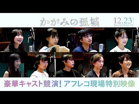 映画『かがみの孤城』アフレコ現場特別映像【12月23日（金）全国公開】