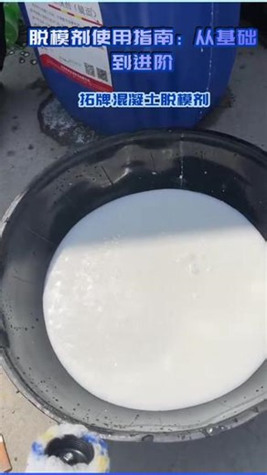 脱模剂使用指南从基础到进阶 #高分子脱模剂 #脱模剂厂 #脱模剂推荐 #拓牌润滑油 #环保脱模剂