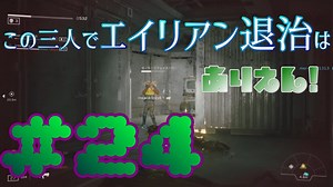 【Aliens:Fireteam Elite】この三人でエイリアン退治はありえん！＃24【実況プレイ】
