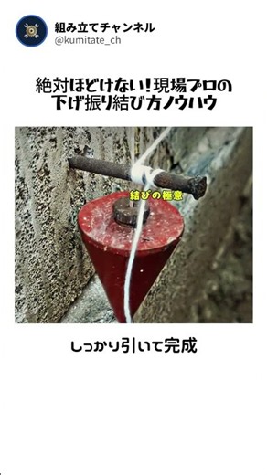 絶対ほどけない！現場プロの下げ振り結び方ノウハウ