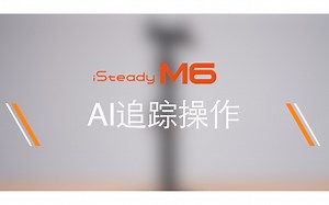 浩瀚M6基础教程 | AI追踪操作