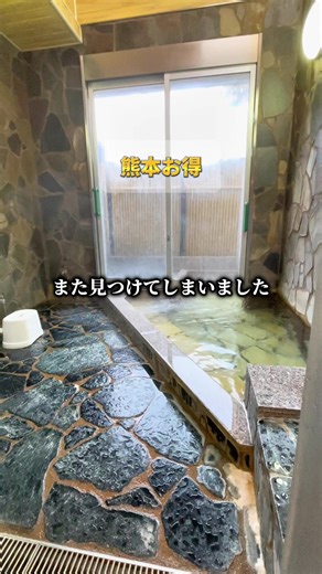 熊本お得情報はここから🉐🐻 全室露天も内風呂もついて1,300円穴場な家族風呂♨️🉐 1,300円穴場な家族風呂ポイント💡 ◎ 全7室露天も内風呂もついて1,300円/50分 ◎ 内湯と露天風呂が繋がってる！ ◎ ドライヤーも空調も無料 ◎ お部屋にトイレ付き ◎ なんと菊池市民は1,000円 ◎ 延長10分につき260円 ◎ 同施設にプールや宿泊施設あり！ \\ 全室露天も内風呂もついて1,300円穴場な家族風呂♨️🉐 / まだまだ寒いけど温泉にそんなお金かけられない...🥲 でもこの寒い冬、芯から温まりたくない？ 熊本のめちゃくちゃコスパ最強な温泉 またまた見つけちゃいました…👀 内風呂も露天風呂もついて 全部屋いつでも1,300円なの…！ 内湯と露天風呂が繋がってて 子供は大喜び🤭 脱衣所も広くてトイレもついてて こども連れでも安心😌💗 ドライヤーも空調も無料で シャンプーボディソープもついてるよ！ 同じ施設にBBQ出来るところや 大浴場、プールもあるから 一年中楽しめそう😆🏖☀️ みんなにもシェアして教えてあげて🤭 寒いから温かくしてね☺️🧤💭 ぜ
