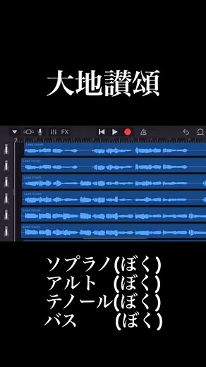 もちもちもっちゃん on Instagram: "大地讃頌 全パート歌ったヤツ いかれてるよね音域 #合唱 #合唱曲 #大地讃頌 #ソプラノ #テノール #アルト #music #musicvideo"