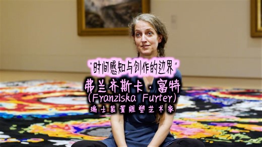 大众艺术网：“时间感知与创作的边界”｜瑞士装置雕塑艺术家弗兰齐斯卡·富特（Franziska Furter）｜大众艺术网文化艺术传播｜······（应为平编审）