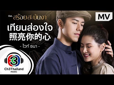 เทียนส่องใจ 照亮你的心 Ost.สร้อยสะบันงา | ไวท์ ธนา | Official MV