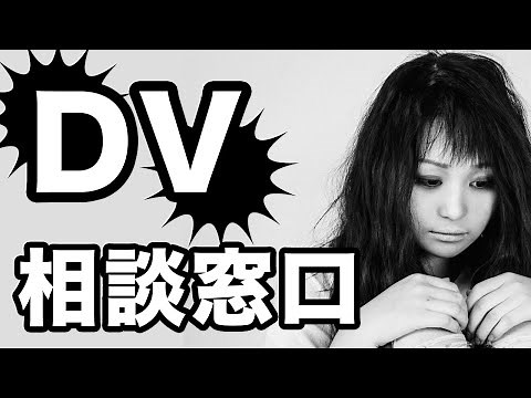 DV相談窓口を紹介します。