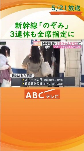 新幹線「のぞみ」3連休も全席指定に お盆や年末年始などに追加する形 JR西日本「（過去に）ピーク時に需要が高まり着席していただけないこともあった」
