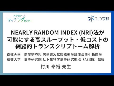 Nearly Random Index NRI法が可能にする高スループット・低コストの網羅的トランスクリプトーム解析