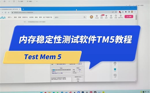 电脑内存稳定性测试软件TM5如何获得？如何使用