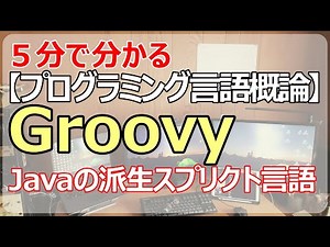 【Groovy】Javaの派生スプリクト言語！