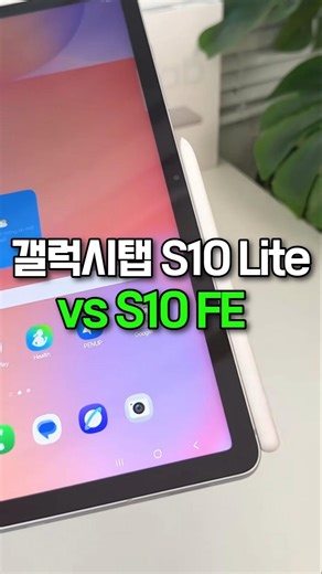 가성비태블릿 승자는? 갤럭시탭S10 FE vs 라이트 비교 , 갤럭시탭S10라이트 태블릿추천 가성비태블릿추천 갤럭시탭추천 가성비갤럭시탭