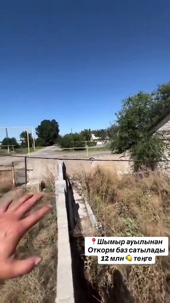 ⬇️Талдықорған қаласы⬇️ 📍Ескелді ауданы,Шымыр ауылы, Рүстембекова 51 А ✅Откорм база ✅Жер телімі 10.6 соттық ✅Откорм қорасы 50 басқа, Мал қамағанға сыртқы қорасы,су,септик жасалған,бойнясы бар! Малдың тұратын жерге тақтай төселген сыз өтпес үшін!!! ✅Қораның өлшемі:25*15метр,төбесі биік ауасы кең 🔴Бағасы 12 млн🍋 торг 📲 8701 773 9793 үи иесі Мұхтар 8778 256 0243 #tdk #reels#dom #taldykorgan #недвижимость