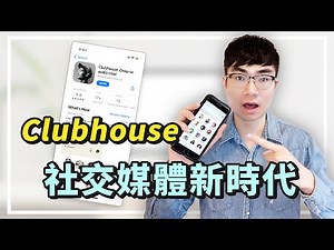 【關於Clubhouse所有的資訊都在這裡】Clubhouse是什麼？ |如何獲得邀請碼？ |Clubhouse界面功能介紹