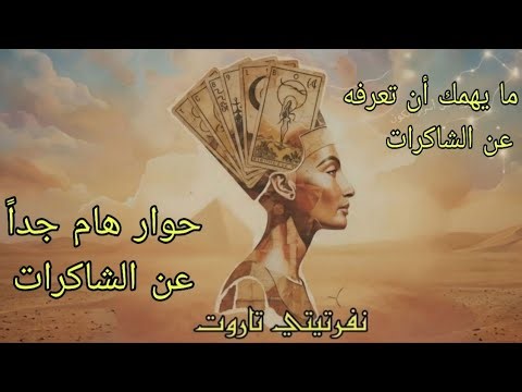 الشاكرات وأهميتها وكل ما تحب أن تعرفه عنها وكيف تنظفها وماذا تفعل إذا نظفتها