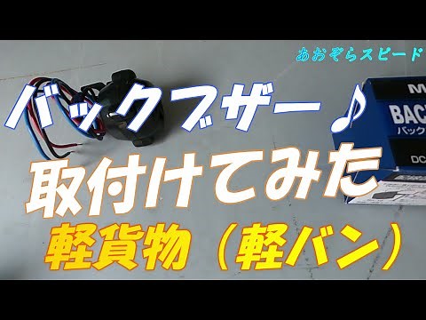 軽貨物 バックブザー DIY 取付け 軽バン