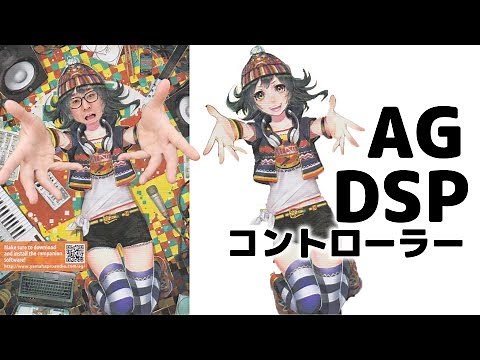 【AG03その3】AG DSPコントローラーの使い方