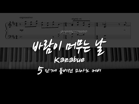 조수미 - 바람이 머무는 날 (Kazabue) 5단계 풀버전 피아노 커버/악보 PIANO COVER/SHEET