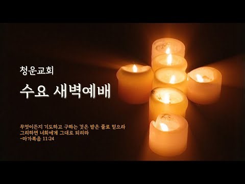 수요 새벽예배[청운교회] 2026년 9월 16일