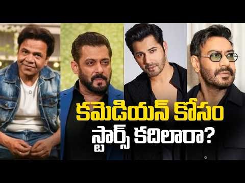 Stars for Comedian | Rajpal Yadav Latest News | Salman Khan | Tupaki Filmy