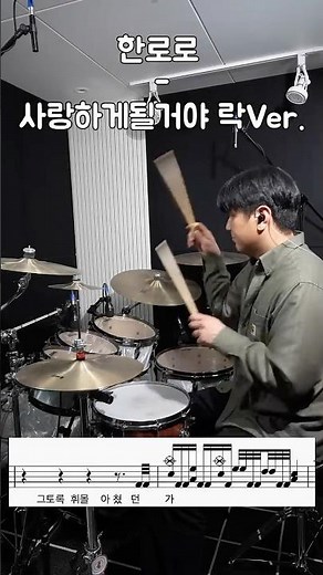 매운맛 ❗️사랑하게 될 거야 Rock Ver. #드럼 #드럼악보 #drumcover #한로로 #사랑하게될거야 #drums