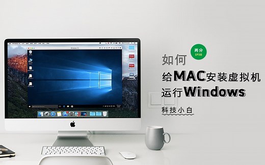 如何给Mac安装虚拟机运行Windows | 科技小白