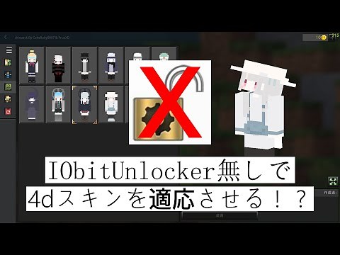 IObitUnlockerを使わずにマインクラフトに4dスキンを適応させる方法を解説します！（最新版）