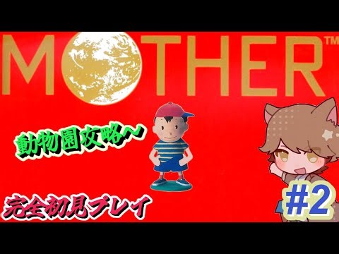 MOTHER(初代) #2【MOTHER/mother1+2/完全初見】