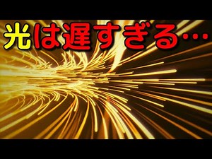 どれだけ光が遅く、宇宙が広いかが分かる動画