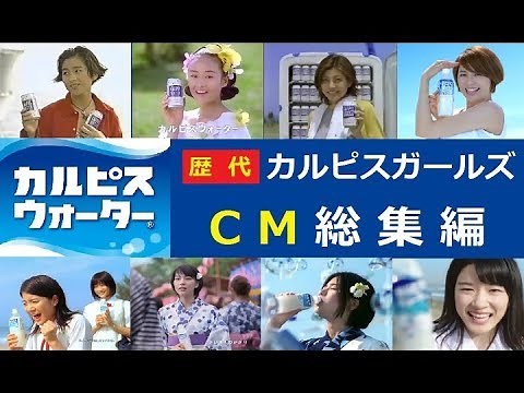 【CALPIS】 カルピスウォーター 歴代カルピスガールズ CM総集編 【1993～2018】