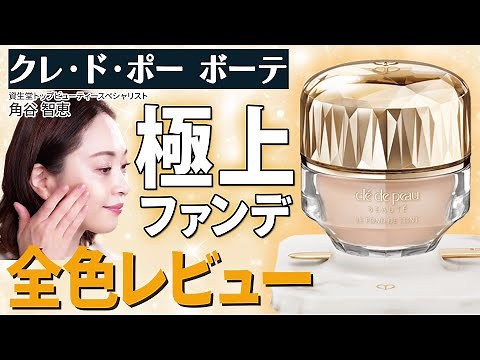 【全色レビュー】プロが絶賛する究極のファンデーションがリニューアル！別次元の美しさを追究し生まれたクレ・ド・ポー ボーテのラグジュアリースキンケアファンデーションでハリのある輝く肌へ！