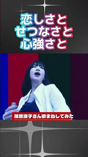 Ryoko Shinohara sings "Itoshisa to Setsunasa to Kokoro Tsuyosa to" (Love, Sadness, and Strength)