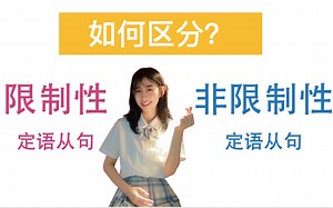 【一英】非限制性定语从句傻傻分不清楚？10分钟学会！｜定语从句第三集｜语法系列