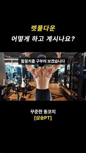 등 운동 렛풀다운 어떻게 하고 계시나요? #삼송pt #일산pt #등운동 #렛풀다운 #풀업