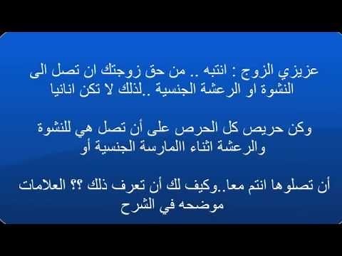 كيف تعرف ان زوجتك تقذف ووصلت الى النشوة